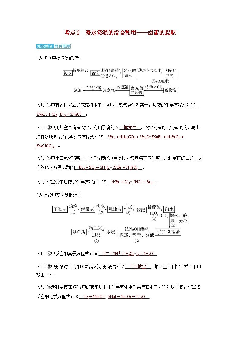 2024届高考化学复习讲义第四章非金属及其化合物第二讲卤素的性质及提取卤素离子的检验考点二海水资源的综合利用__卤素的提取含答案第1页