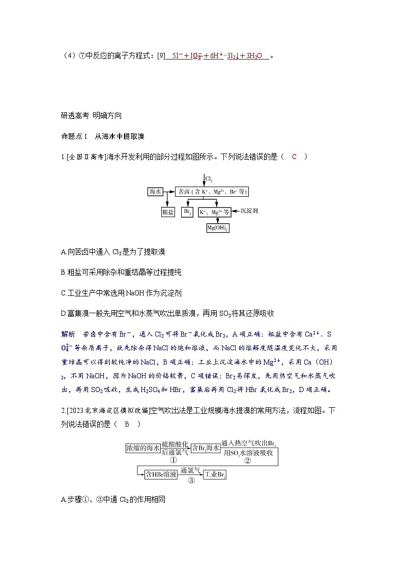 2024届高考化学复习讲义第四章非金属及其化合物第二讲卤素的性质及提取卤素离子的检验考点二海水资源的综合利用__卤素的提取含答案第2页