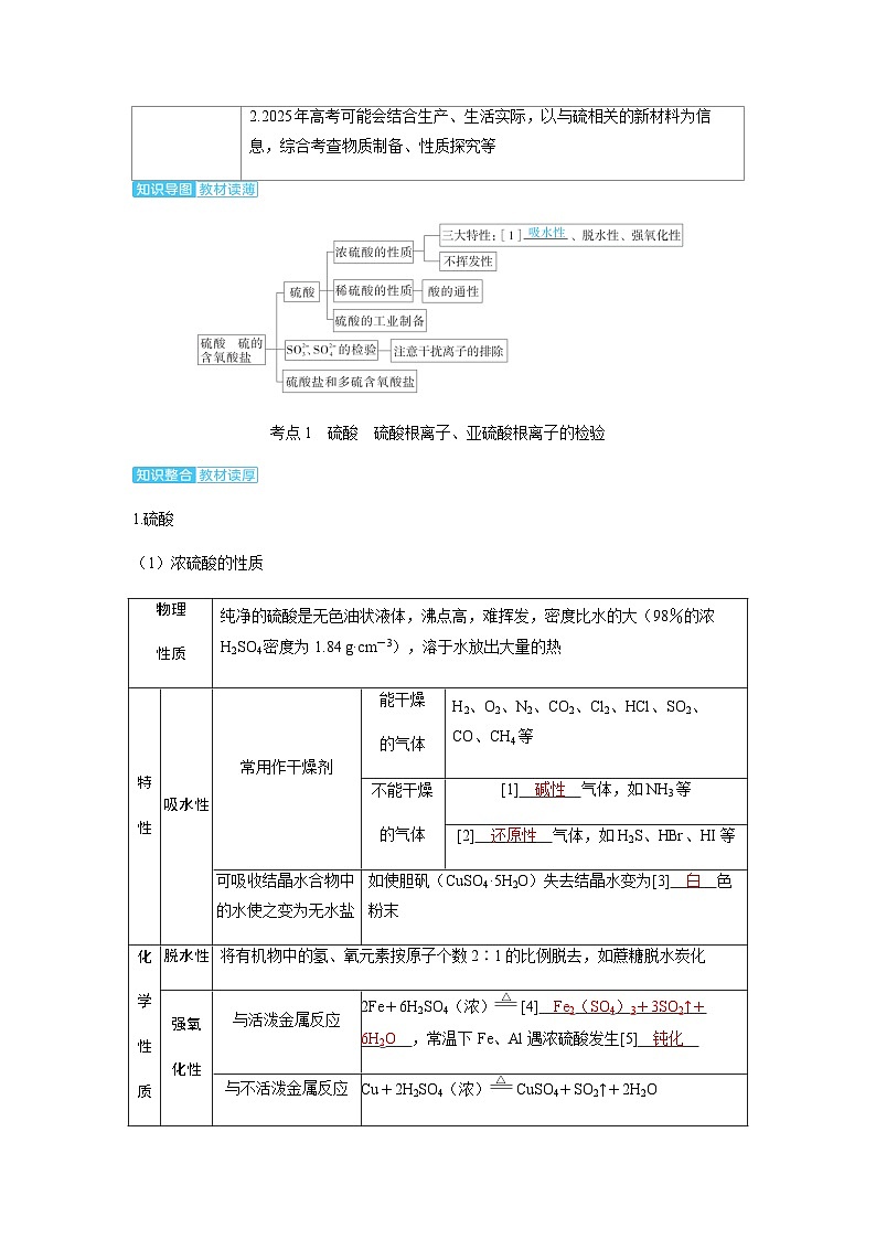 2024届高考化学复习讲义第四章非金属及其化合物第四讲硫酸硫的含氧酸盐考点一硫酸硫酸根离子亚硫酸根离子的检验含答案第2页