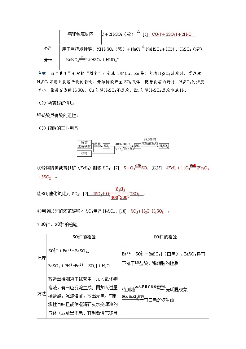 2024届高考化学复习讲义第四章非金属及其化合物第四讲硫酸硫的含氧酸盐考点一硫酸硫酸根离子亚硫酸根离子的检验含答案第3页