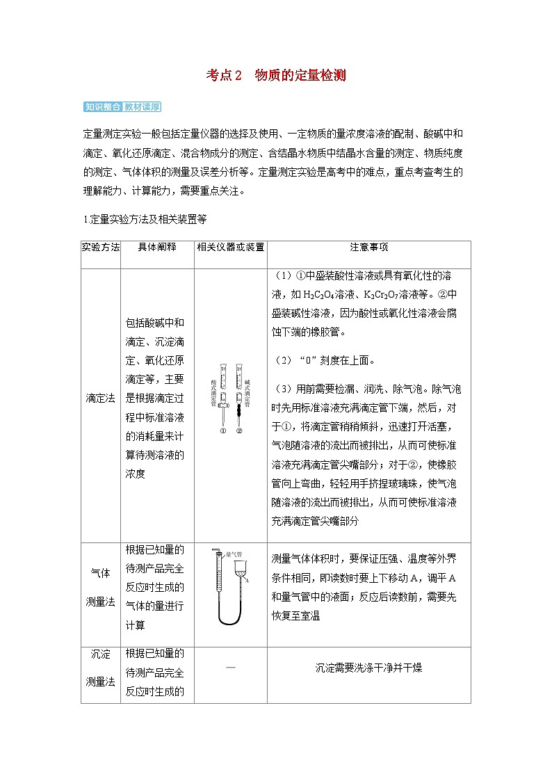 2024届高考化学复习讲义第十章化学实验基础第五讲物质的检测综合实验考点二物质的定量检测含答案第1页