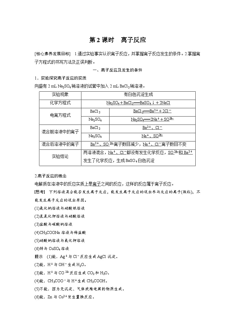 2024年高中化学新教材同步讲义 必修第一册 第1章　第2节　第2课时　离子反应（含解析）01