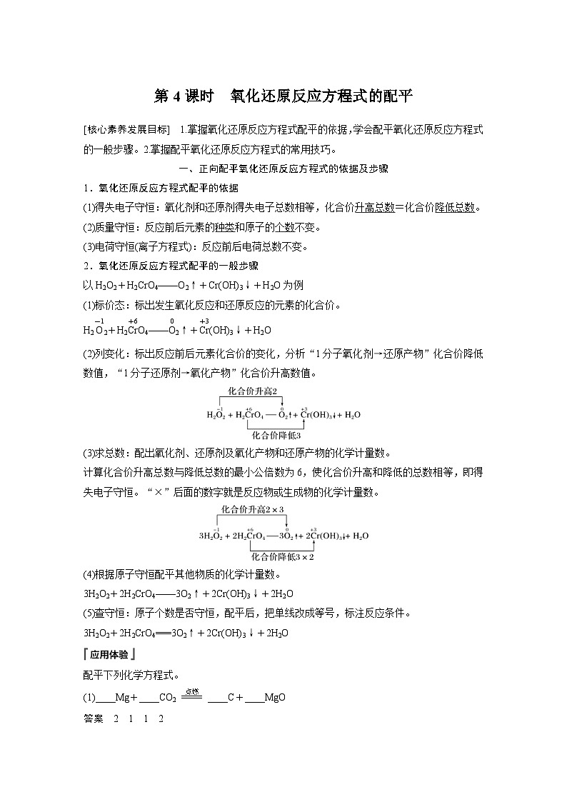2024年高中化学新教材同步讲义 必修第一册 第1章　第3节　第4课时　氧化还原反应方程式的配平（含解析）第1页