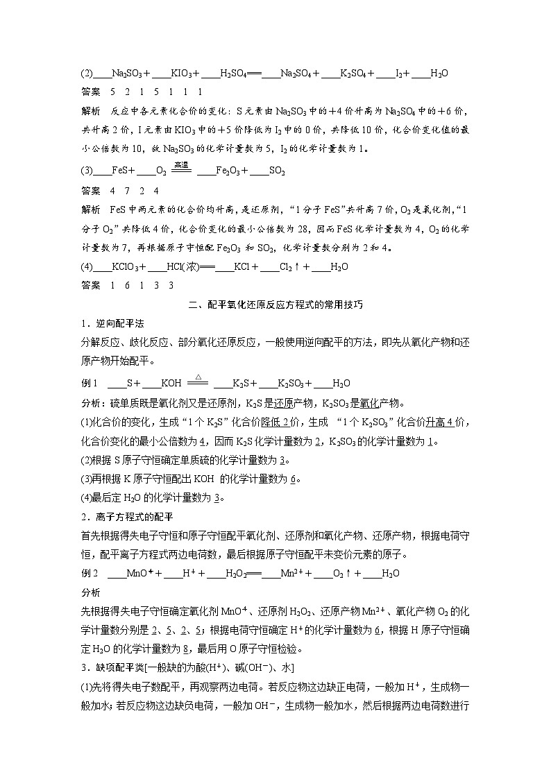 2024年高中化学新教材同步讲义 必修第一册 第1章　第3节　第4课时　氧化还原反应方程式的配平（含解析）第2页