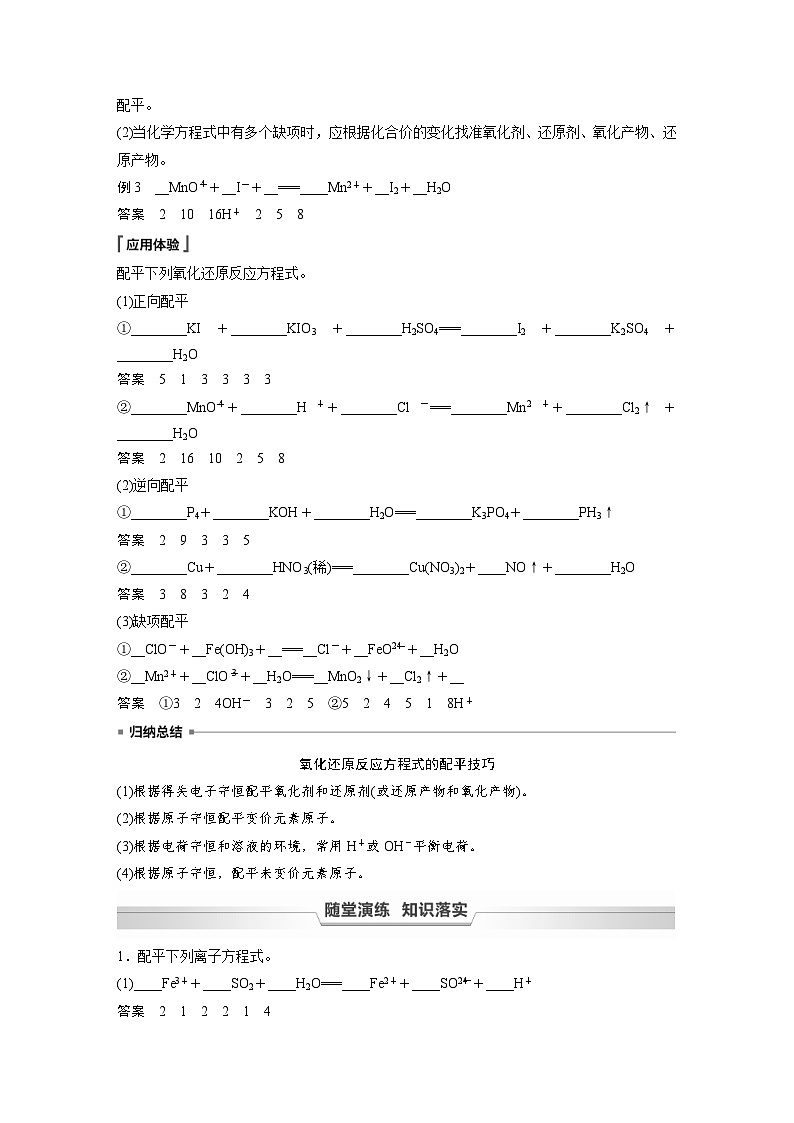 2024年高中化学新教材同步讲义 必修第一册 第1章　第3节　第4课时　氧化还原反应方程式的配平（含解析）第3页