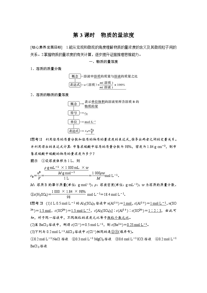 2024年高中化学新教材同步讲义 必修第一册 第2章　第3节　第3课时　物质的量浓度（含解析）第1页