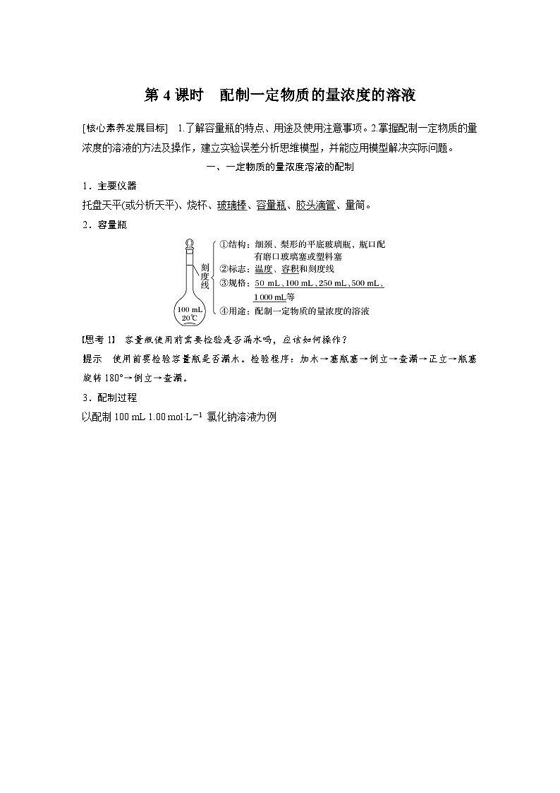 2024年高中化学新教材同步讲义 必修第一册 第2章　第3节　第4课时　配制一定物质的量浓度的溶液（含解析）第1页
