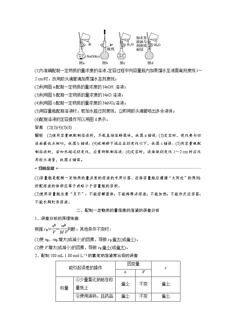 2024年高中化学新教材同步讲义 必修第一册 第2章　第3节　第4课时　配制一定物质的量浓度的溶液（含解析）第3页