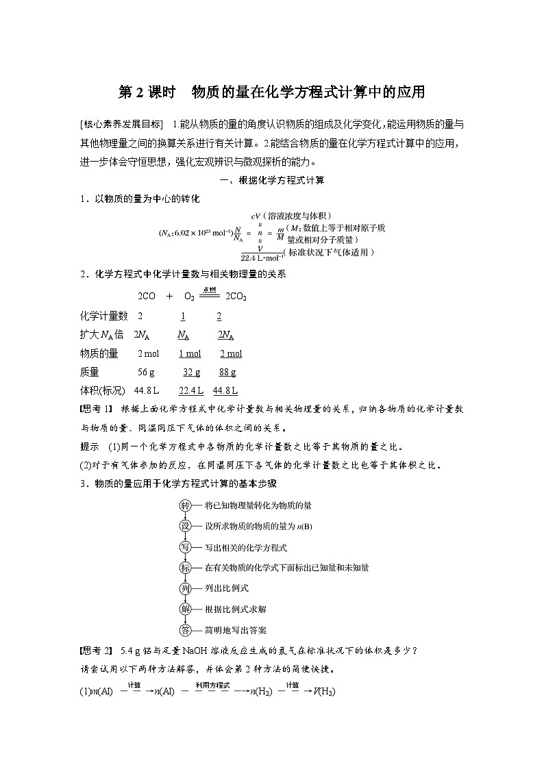2024年高中化学新教材同步讲义 必修第一册 第3章　第2节　第2课时　物质的量在化学方程式计算中的应用（含解析）01