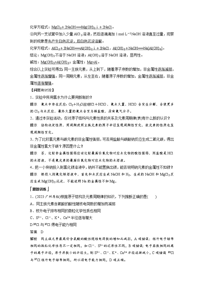 2024年高中化学新教材同步讲义 必修第一册 第4章　第3节　实验活动3　同周期、同主族元素性质的递变（含解析）02