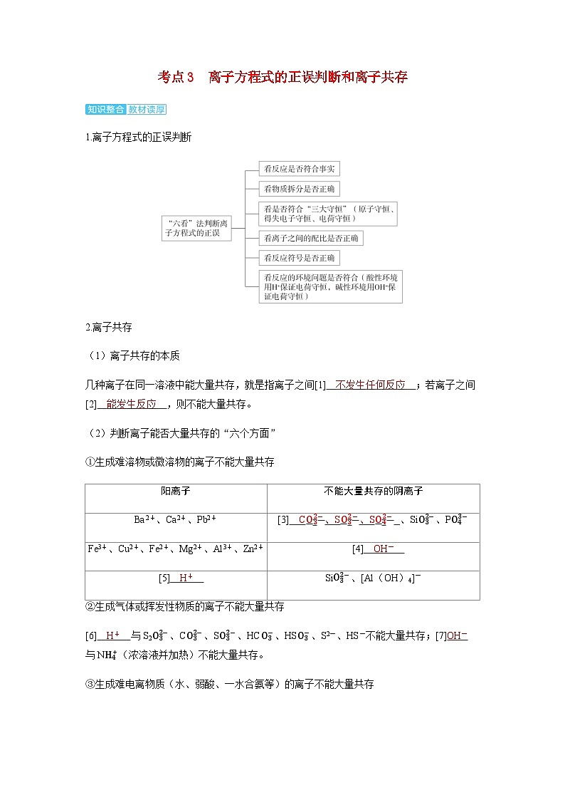 2024届高考化学复习讲义第一章物质及其变化第二讲离子反应离子方程式考点三离子方程式的正误判断和离子共存含答案第1页