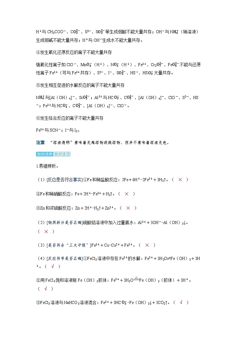 2024届高考化学复习讲义第一章物质及其变化第二讲离子反应离子方程式考点三离子方程式的正误判断和离子共存含答案第2页