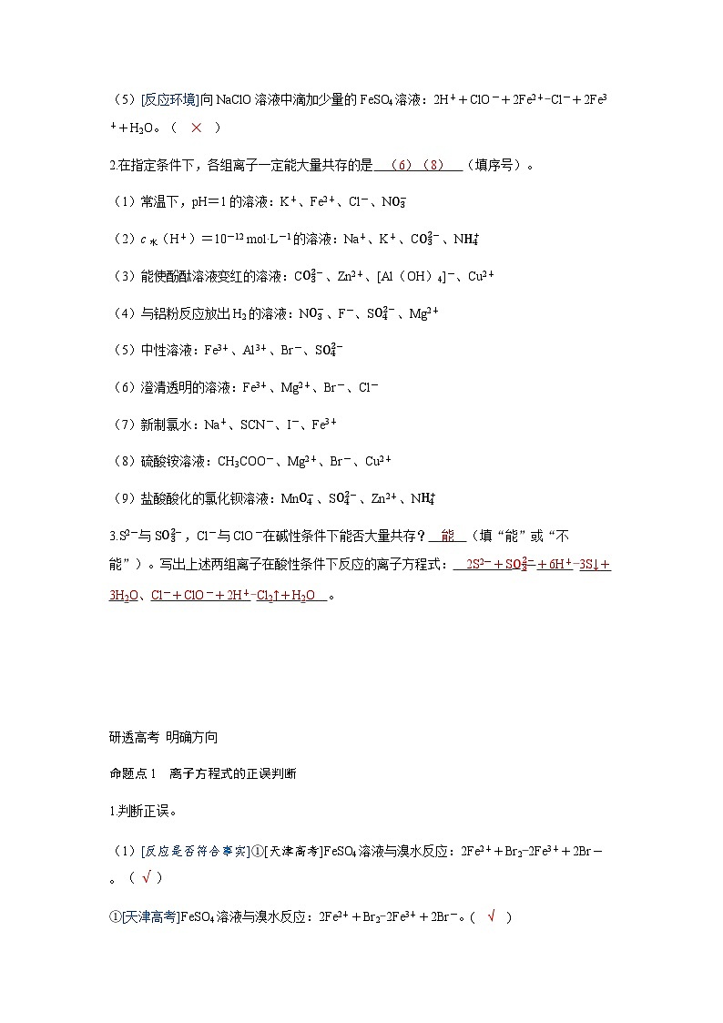 2024届高考化学复习讲义第一章物质及其变化第二讲离子反应离子方程式考点三离子方程式的正误判断和离子共存含答案第3页