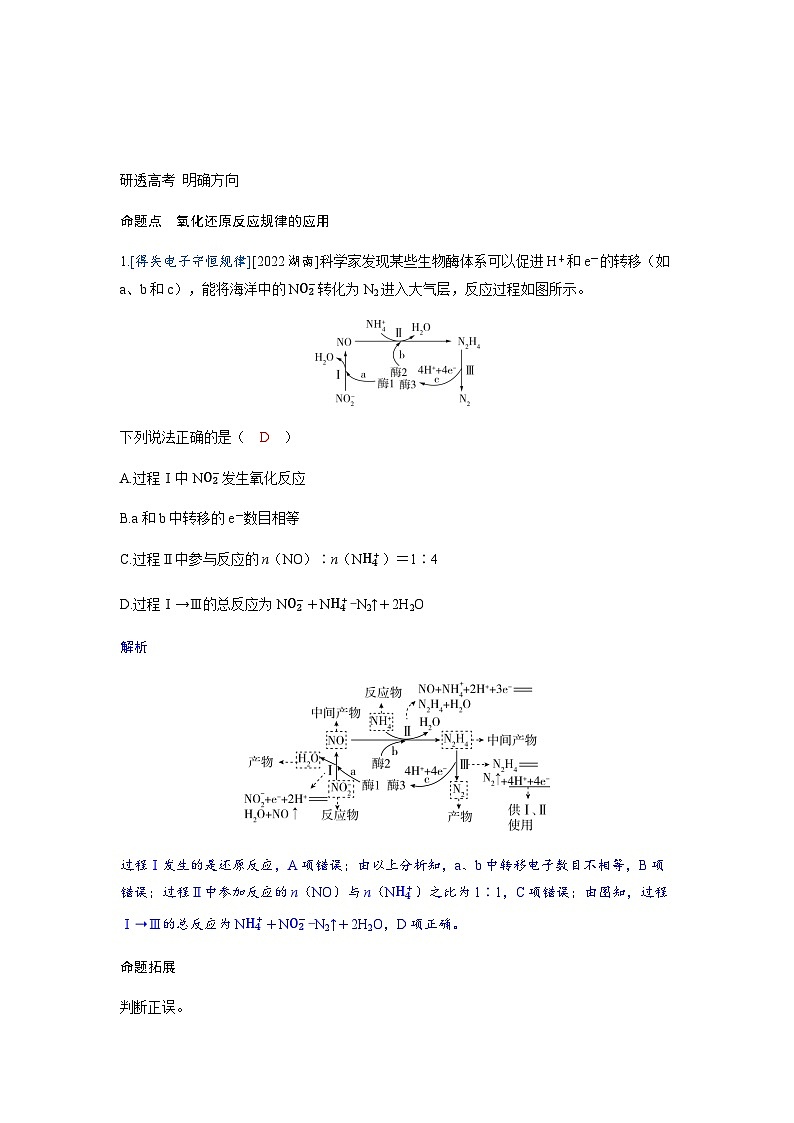 2024届高考化学复习讲义第一章物质及其变化第四讲氧化还原反应的基本概念和规律考点二氧化还原反应规律含答案第2页