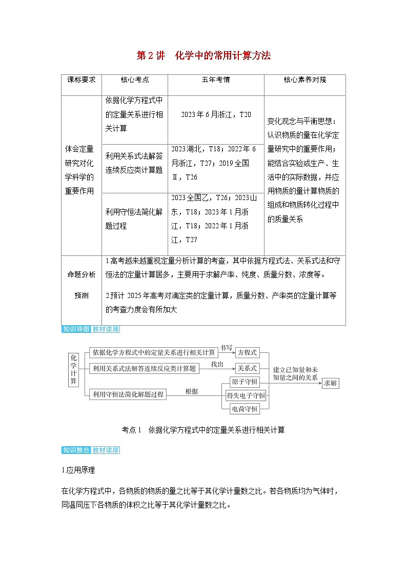 2024届高考化学复习讲义第二章物质的量及计算第二讲化学中的常用计算方法考点一依据化学方程式中的定量关系进行相关计算含答案第1页