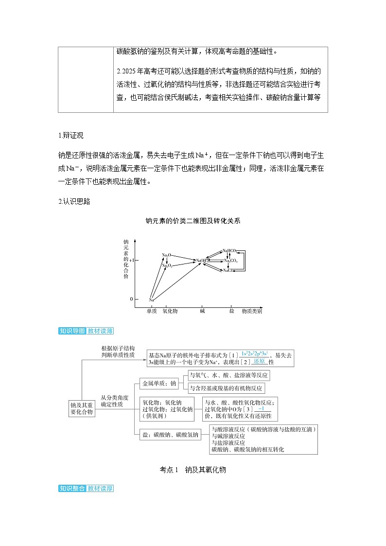 2024届高考化学复习讲义第三章金属及其化合物第一讲钠及其重要化合物考点一钠及其氧化物含答案第2页