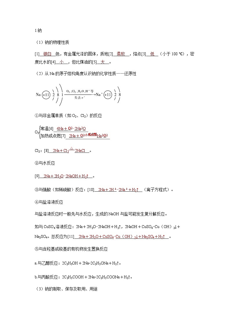 2024届高考化学复习讲义第三章金属及其化合物第一讲钠及其重要化合物考点一钠及其氧化物含答案第3页