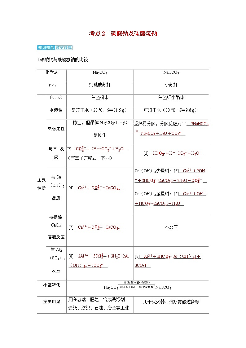 2024届高考化学复习讲义第三章金属及其化合物第一讲钠及其重要化合物考点二碳酸钠及碳酸氢钠含答案01