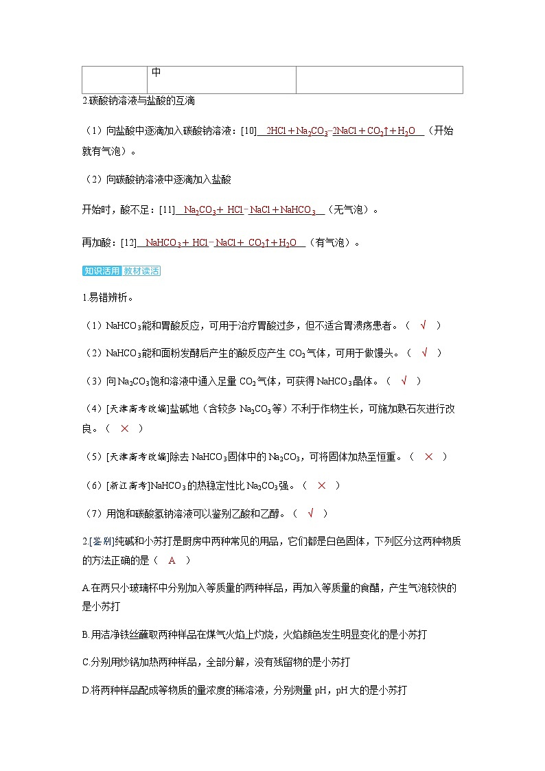 2024届高考化学复习讲义第三章金属及其化合物第一讲钠及其重要化合物考点二碳酸钠及碳酸氢钠含答案02
