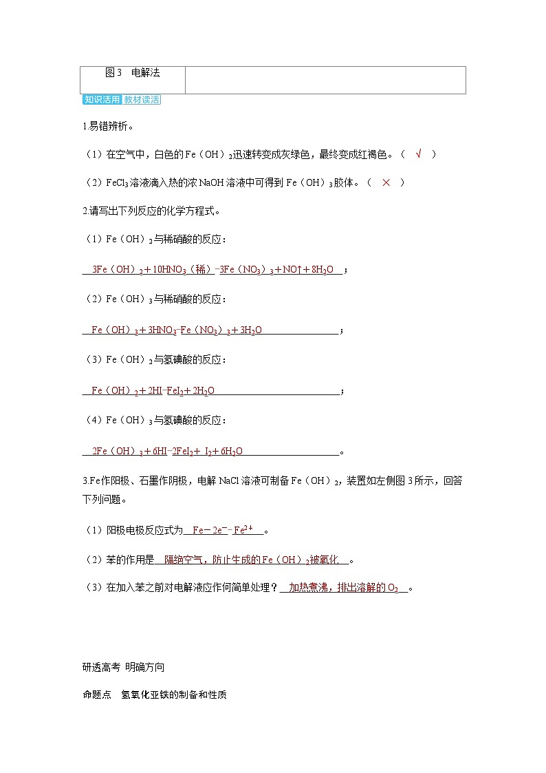 2024届高考化学复习讲义第三章金属及其化合物第二讲铁及其重要化合物考点二铁的氢氧化物含答案第2页