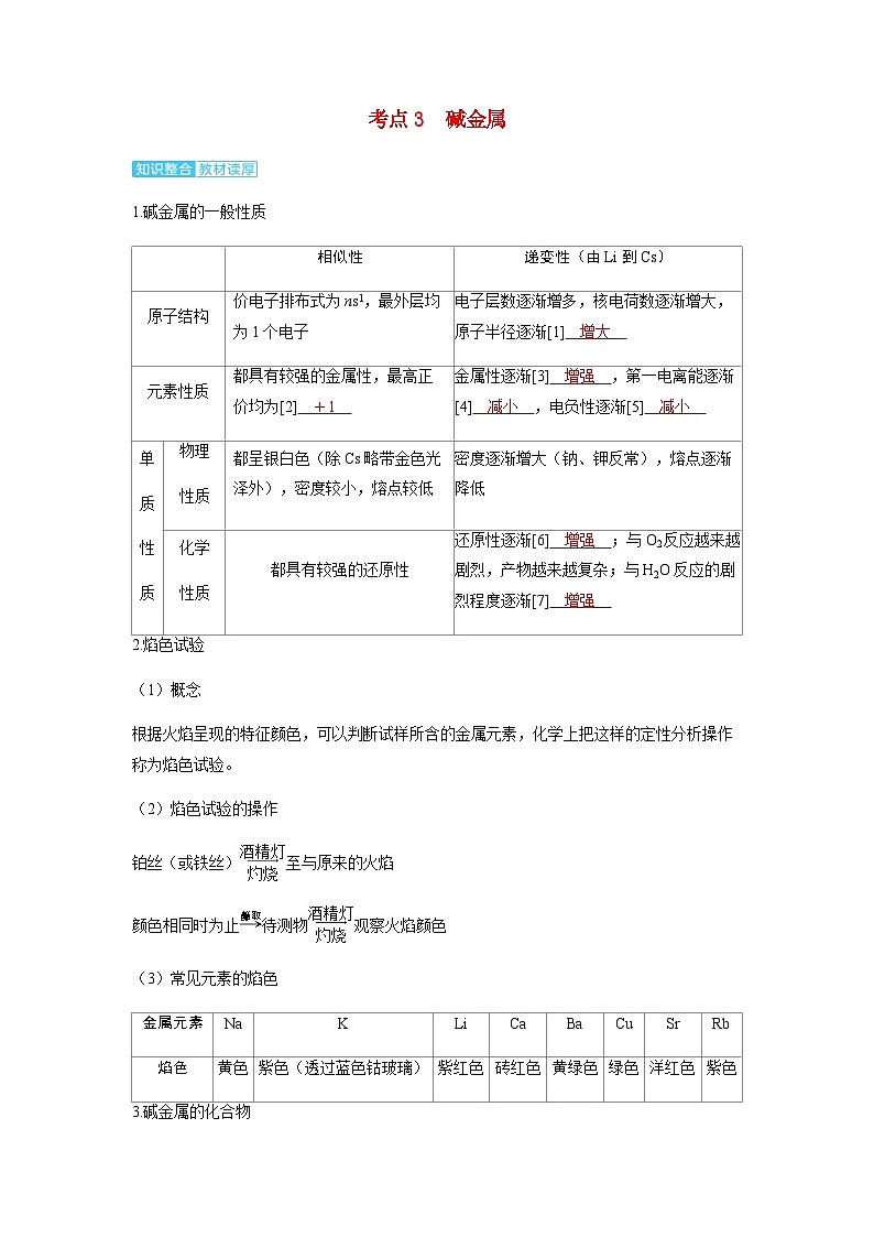 2024届高考化学复习讲义第三章金属及其化合物第一讲钠及其重要化合物考点三碱金属含答案第1页