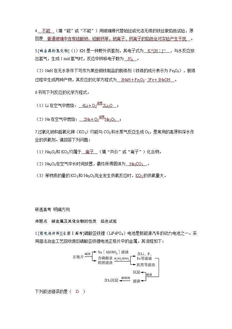 2024届高考化学复习讲义第三章金属及其化合物第一讲钠及其重要化合物考点三碱金属含答案第3页
