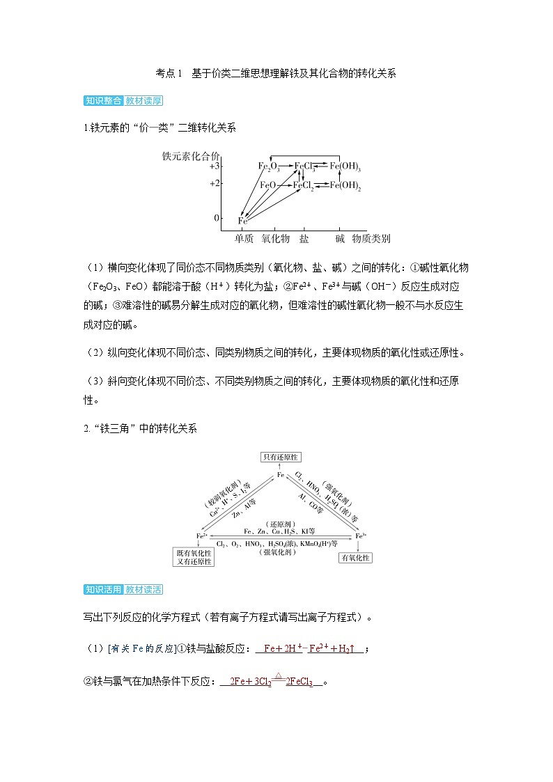 2024届高考化学复习讲义第三章金属及其化合物第三讲铁及其化合物的转化关系考点一基于价类二维思想理解铁及其化合物的转化关系含答案第2页