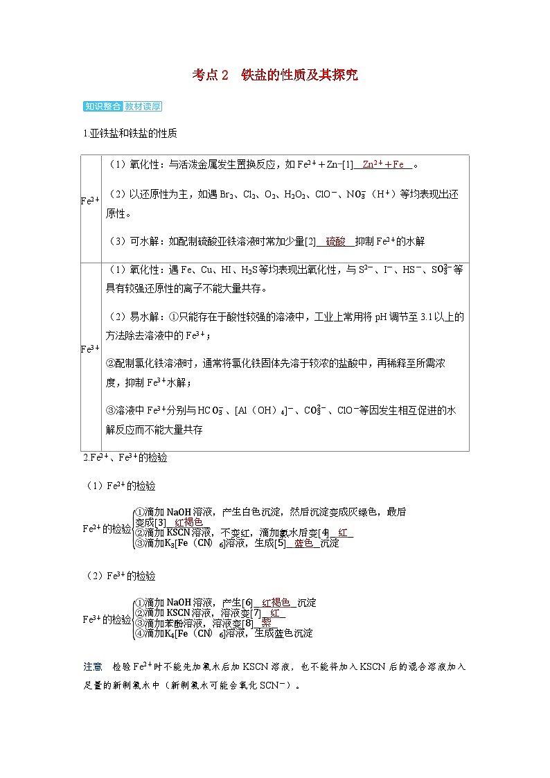 2024届高考化学复习讲义第三章金属及其化合物第三讲铁及其化合物的转化关系考点二铁盐的性质及其探究含答案第1页