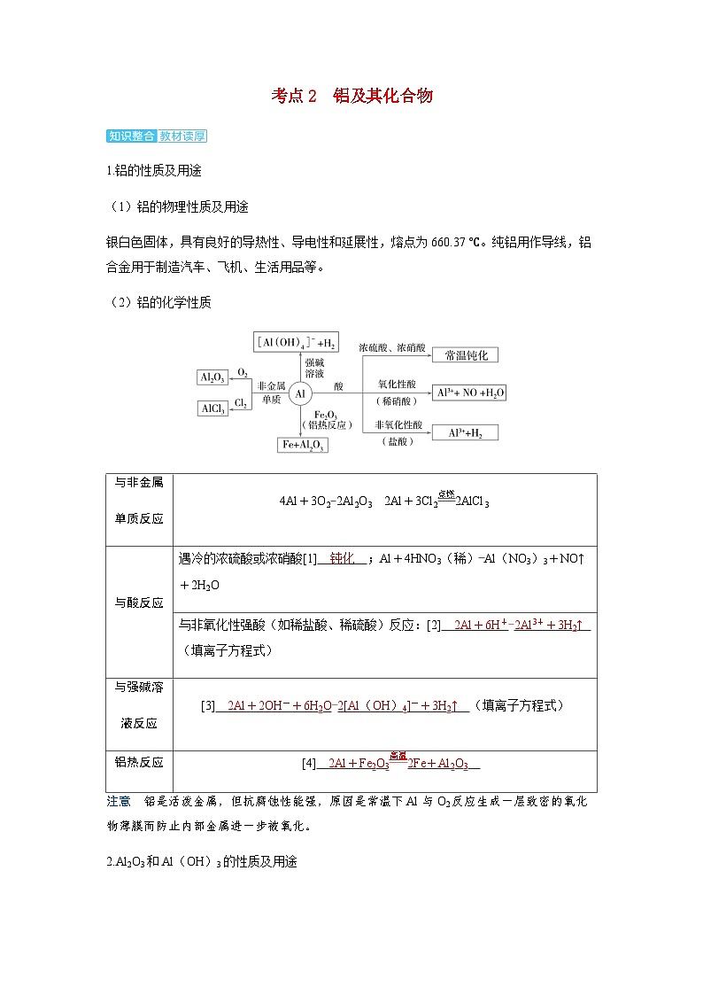 2024届高考化学复习讲义第三章金属及其化合物第四讲镁铝及其化合物考点二铝及其化合物含答案第1页