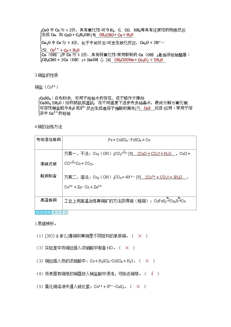 2024届高考化学复习讲义第三章金属及其化合物第五讲铜及其化合物金属的冶炼考点一铜及其化合物含答案第3页