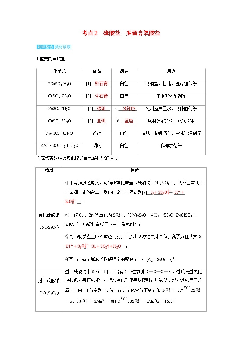 2024届高考化学复习讲义第四章非金属及其化合物第四讲硫酸硫的含氧酸盐考点二硫酸盐多硫含氧酸盐含答案01