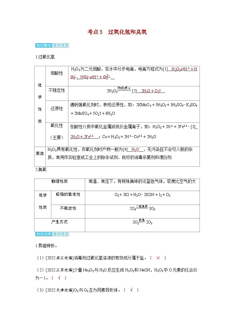 2024届高考化学复习讲义第四章非金属及其化合物第四讲硫酸硫的含氧酸盐考点三过氧化氢和臭氧含答案第1页