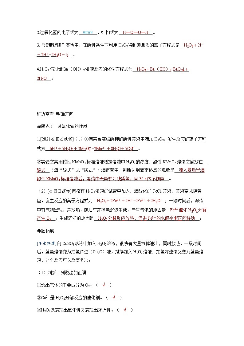 2024届高考化学复习讲义第四章非金属及其化合物第四讲硫酸硫的含氧酸盐考点三过氧化氢和臭氧含答案第2页