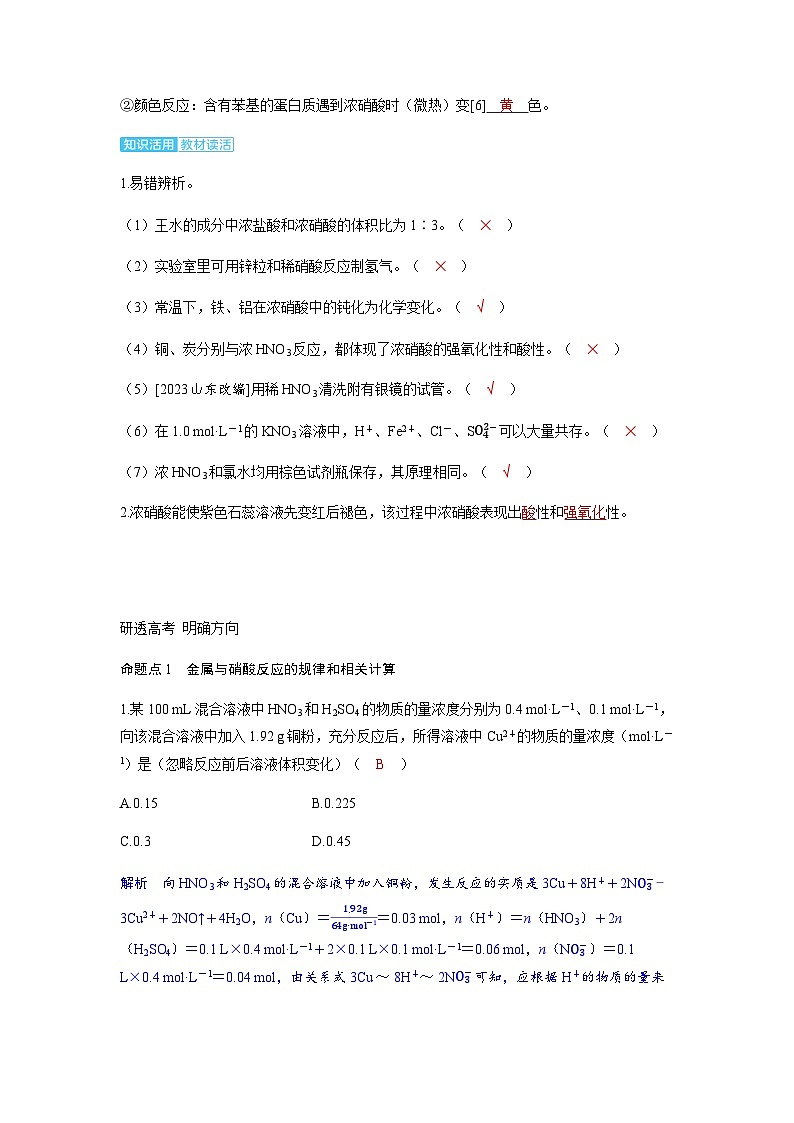 2024届高考化学复习讲义第四章非金属及其化合物第七讲硝酸考点一硝酸含答案第3页