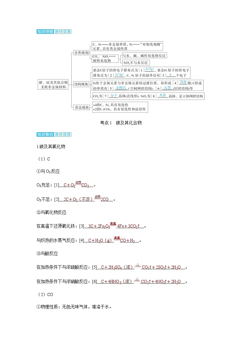 2024届高考化学复习讲义第四章非金属及其化合物第九讲碳硅及其化合物无机非金属材料考点一碳及其化合物含答案第2页
