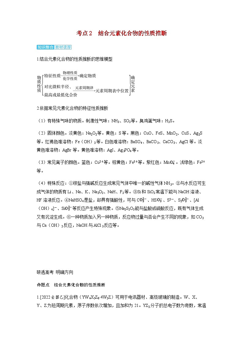 2024届高考化学复习讲义第五章物质结构与性质元素周期律第三讲元素“位_构_性”关系的应用考点二结合元素化合物的性质推断含答案第1页