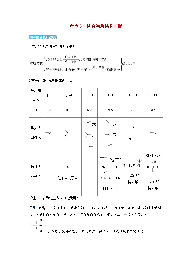 2024届高考化学复习讲义第五章物质结构与性质元素周期律第三讲元素“位_构_性”关系的应用考点三结合物质结构推断含答案第1页