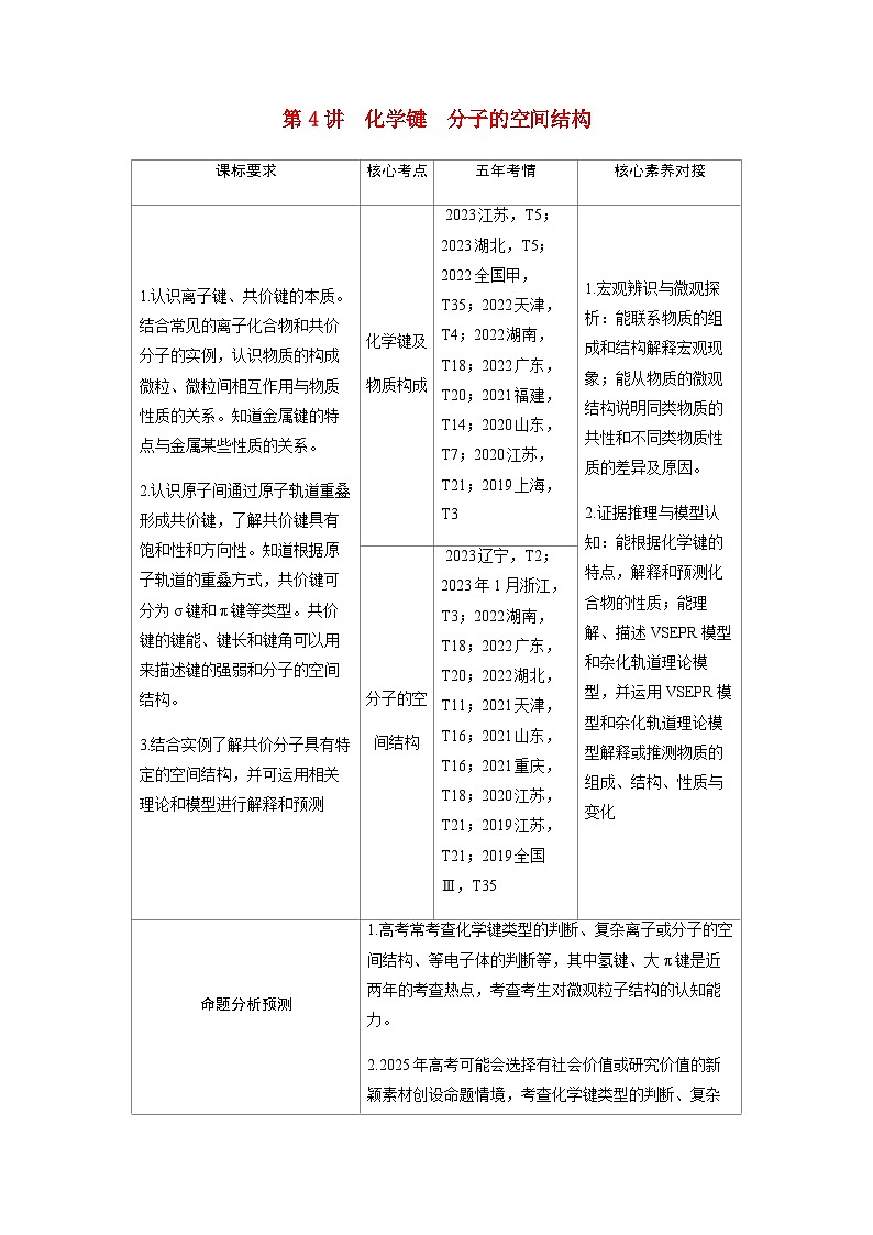 2024届高考化学复习讲义第五章物质结构与性质元素周期律第四讲化学键分子的空间结构考点一化学键及物质构成含答案第1页
