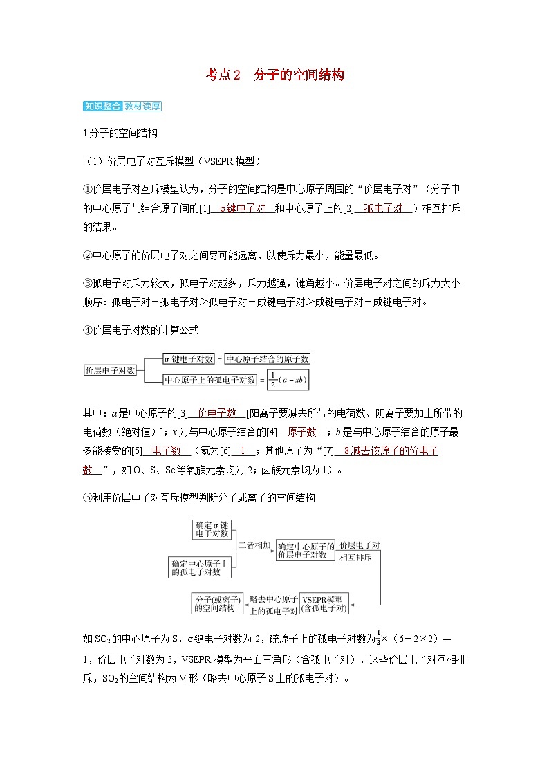 2024届高考化学复习讲义第五章物质结构与性质元素周期律第四讲化学键分子的空间结构考点二分子的空间结构含答案第1页