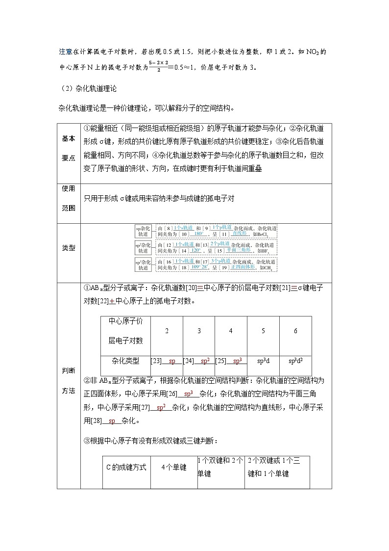 2024届高考化学复习讲义第五章物质结构与性质元素周期律第四讲化学键分子的空间结构考点二分子的空间结构含答案第2页
