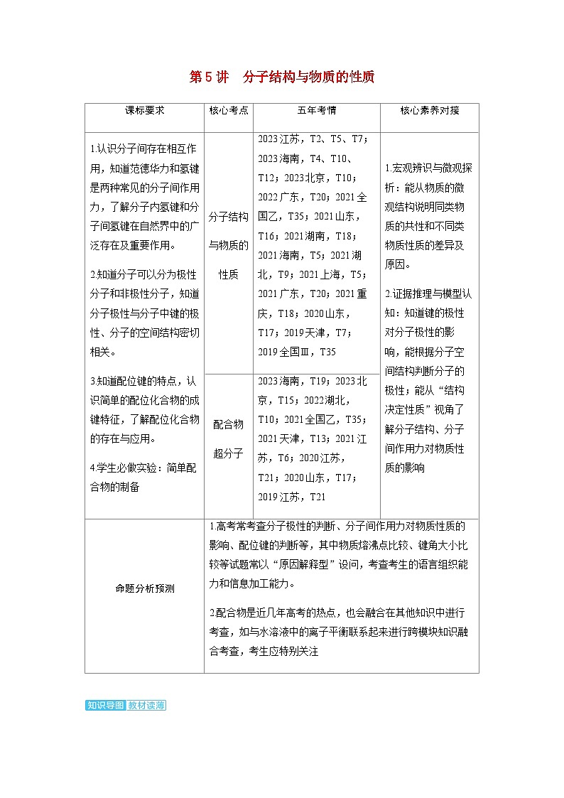 2024届高考化学复习讲义第五章物质结构与性质元素周期律第五讲分子结构与物质的性质考点一分子结构与物质的性质含答案第1页