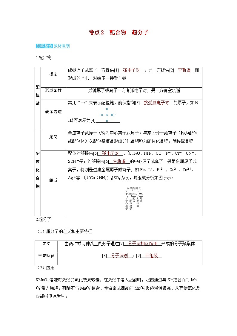2024届高考化学复习讲义第五章物质结构与性质元素周期律第五讲分子结构与物质的性质考点二配合物超分子含答案第1页