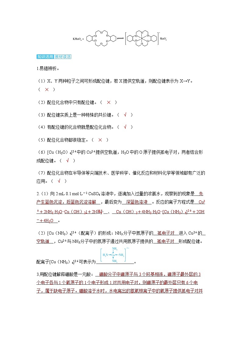 2024届高考化学复习讲义第五章物质结构与性质元素周期律第五讲分子结构与物质的性质考点二配合物超分子含答案第2页