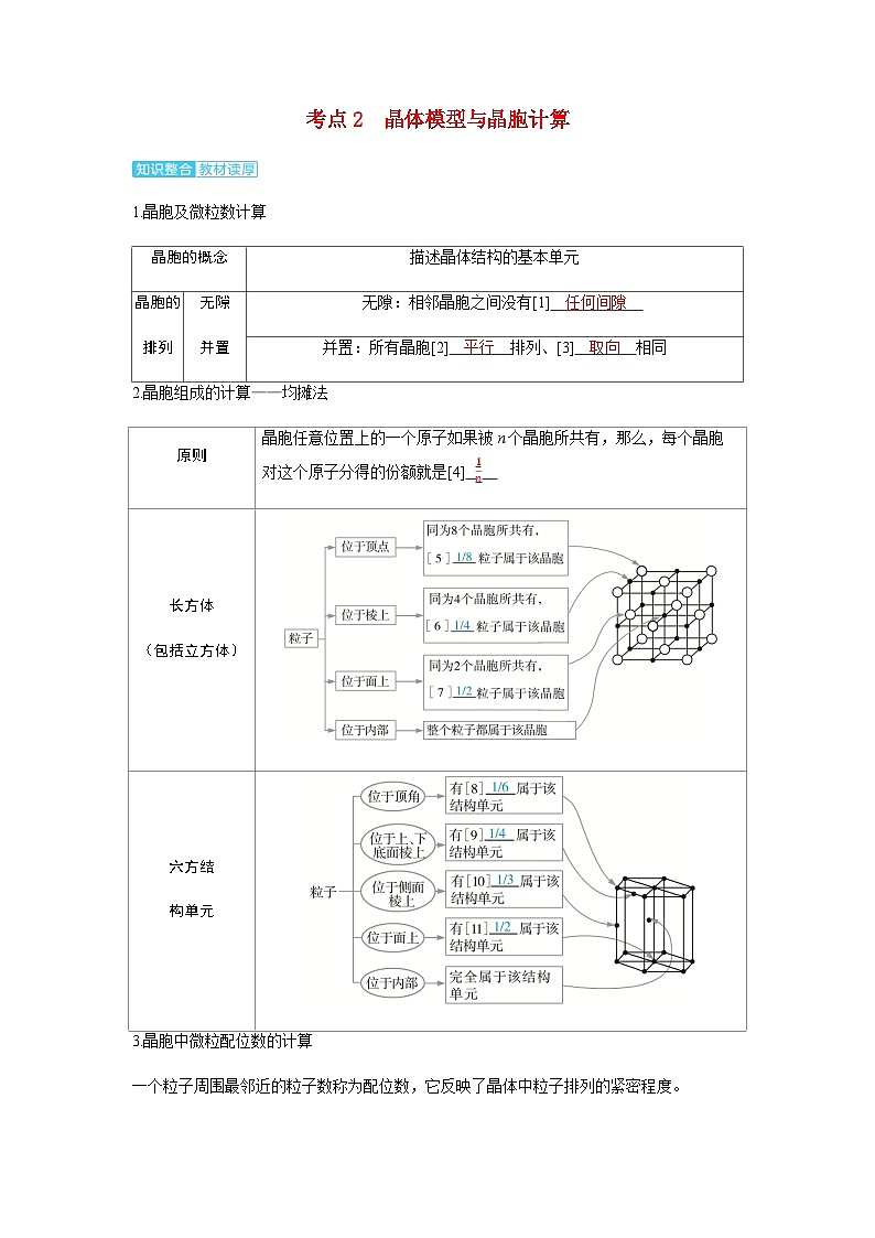 2024届高考化学复习讲义第五章物质结构与性质元素周期律第六讲晶体结构与性质考点二晶体模型与晶胞计算含答案第1页
