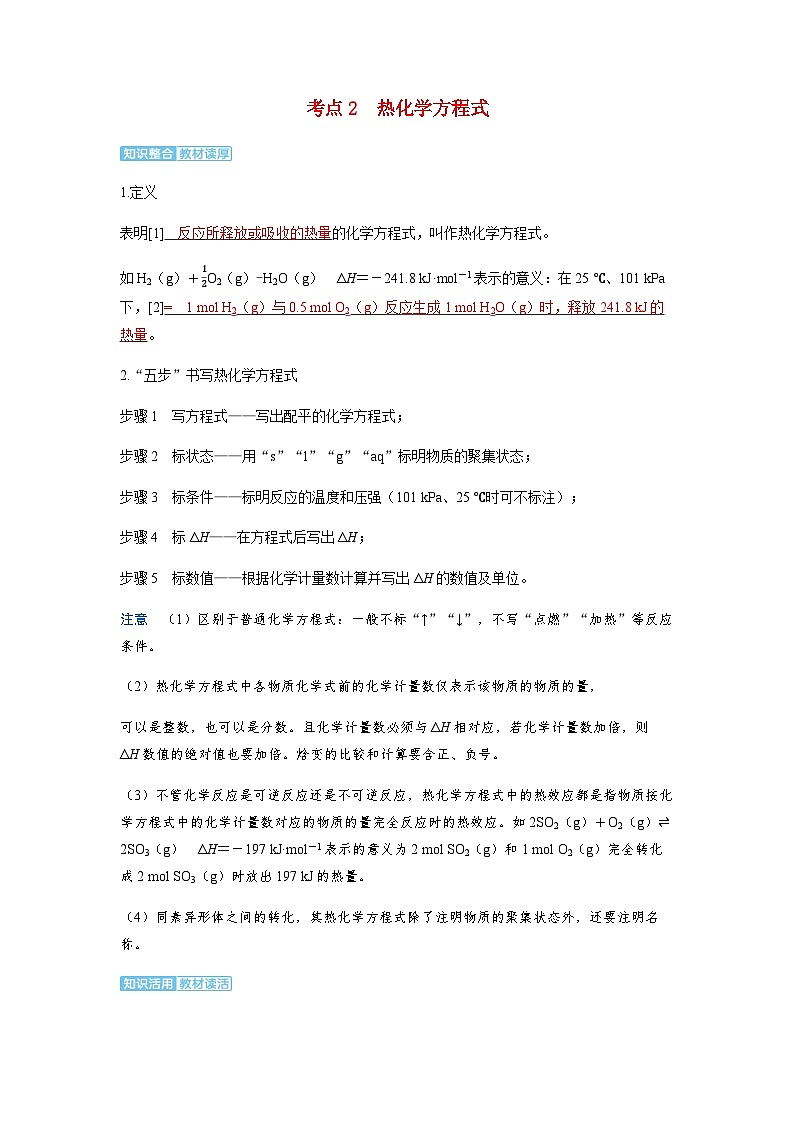 2024届高考化学复习讲义第六章化学反应与能量变化第一讲化学反应与热能考点二热化学方程式含答案第1页