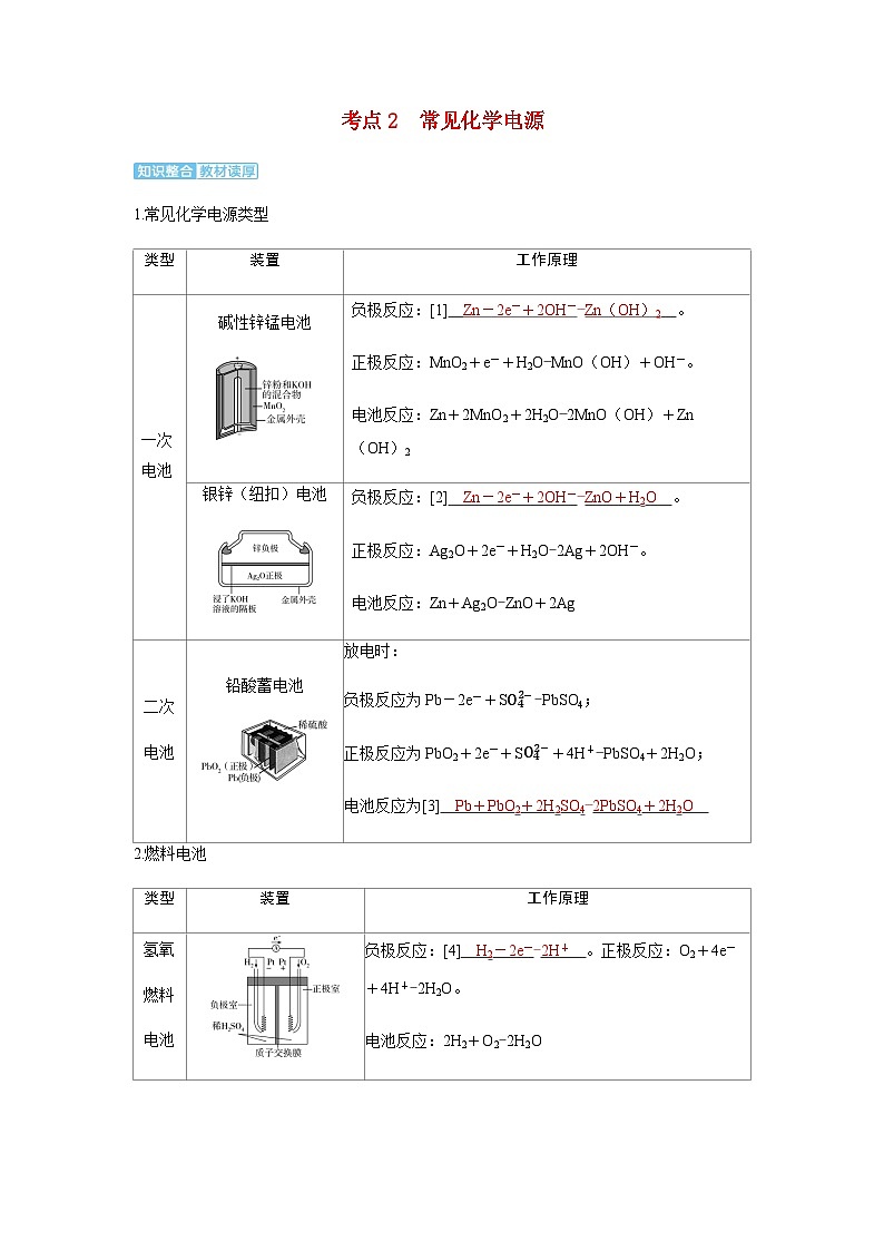 2024届高考化学复习讲义第六章化学反应与能量变化第三讲原电池的工作原理及常见电池考点二常见化学电源含答案第1页