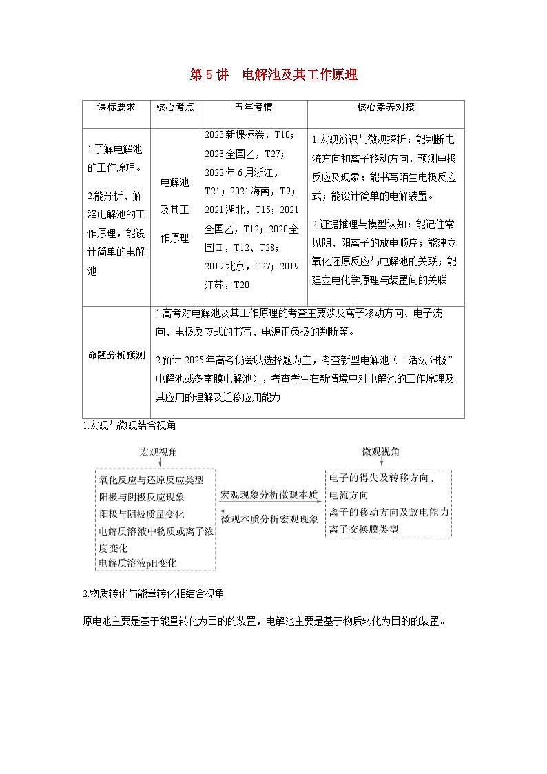 2024届高考化学复习讲义第六章化学反应与能量变化第五讲电解池及其工作原理含答案第1页