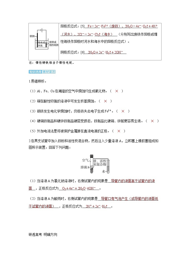 2024届高考化学复习讲义第六章化学反应与能量变化第六讲电解池工作原理的常规应用及金属的腐蚀与防护考点二金属的腐蚀与防护含答案02