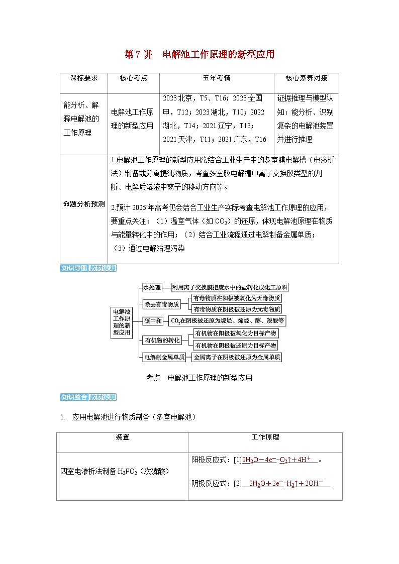 2024届高考化学复习讲义第六章化学反应与能量变化第七讲电解池工作原理的新型应用含答案第1页