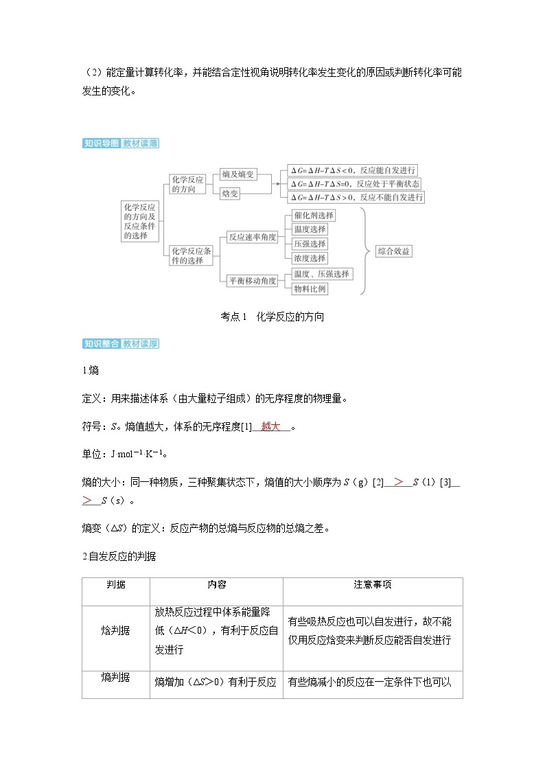 2024届高考化学复习讲义第七章化学反应速率和化学平衡第四讲化学反应的方向和化学反应的调控考点一化学反应的方向含答案02